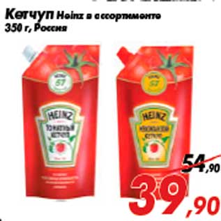 Акция - Кетчуп Heinz в ассортименте 350 г, Россия