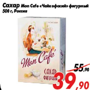 Акция - Сахар Mon Cafe «Чайкофский» фигурный 500 г, Россия