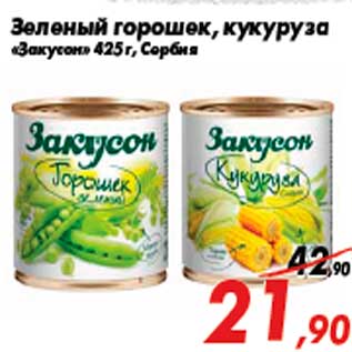 Акция - Зеленый горошек, кукуруза «Закусон» 425 г, Сербия