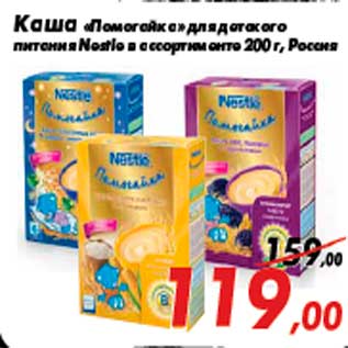 Акция - Каша «Помогайка» для детского питания Nestle в ассортименте 200 г, Россия