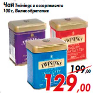 Акция - Чай Twinings в ассортименте 100 г, Великобритания