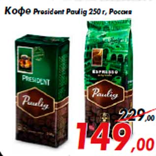 Акция - Кофе President Paulig 250 г, Россия