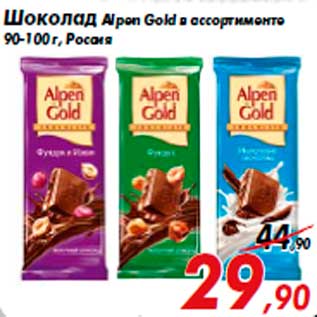 Акция - Шоколад Alpen Gold в ассортименте 90-100 г, Россия