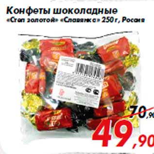 Акция - Конфеты шоколадные «Степ золотой» «Славянка» 250 г, Россия