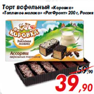 Акция - Торт вафельный «Коровка» «Топленое молоко» «РотФронт» 200 г, Россия