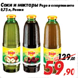 Акция - Соки и нектары Pago в ассортименте 0,75 л, Россия