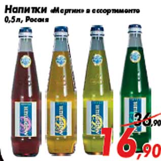 Акция - Напитки «Мартин» в ассортименте 0,5 л, Россия
