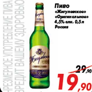 Акция - Пиво «Жигулевское» «Оригинальное» 4,5% алк. 0,5 л Россия