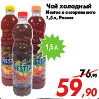 Акция - Чай холодный Nestea в ассортименте 1,5 л, Россия
