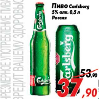 Акция - Пиво Carlsberg 5% алк. 0,5 л Россия