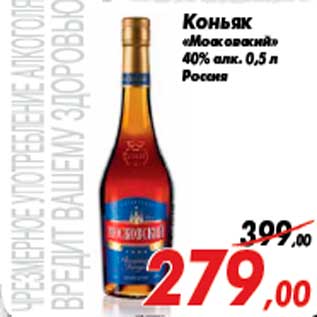 Акция - Коньяк «Московский» 40% алк. 0,5 л Россия