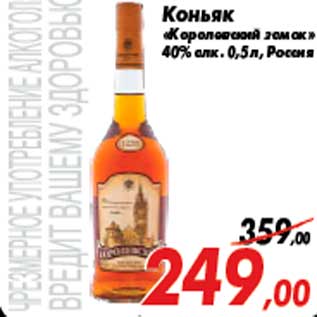 Акция - Коньяк «Королевский замок» 40% алк. 0,5 л, Россия
