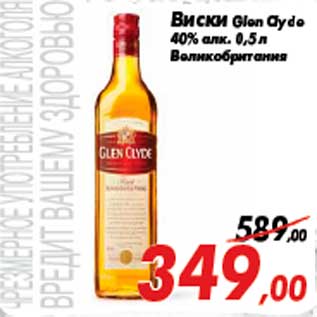 Акция - Виски Glen Clyde 40% алк. 0,5 л Великобритания