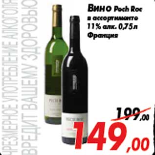 Акция - Вино Pech Roc в ассортименте 11% алк. 0,75 л Франция