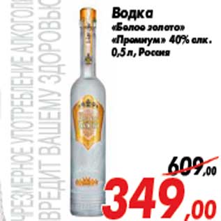 Акция - Водка «Белое золото» «Премиум» 40% алк. 0,5 л, Россия