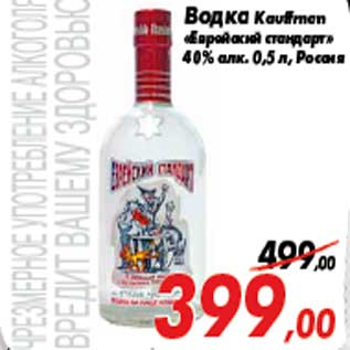 Акция - Водка Kauffman «Еврейский стандарт» 40% алк. 0,5 л, Россия