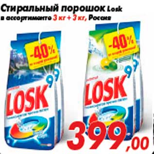 Акция - Стиральный порошок Losk в ассортименте 3 кг + 3 кг, Россия