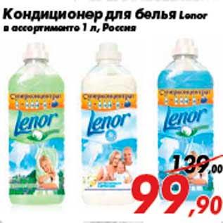 Акция - Кондиционер для белья Lenor в ассортименте 1 л, Россия