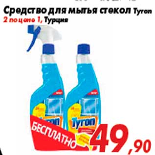 Акция - Средство для мытья стекол Tyron 2 по цене 1, Турция