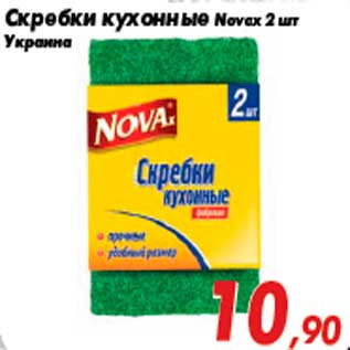 Акция - Скребки кухонные Novax 2 шт Украина