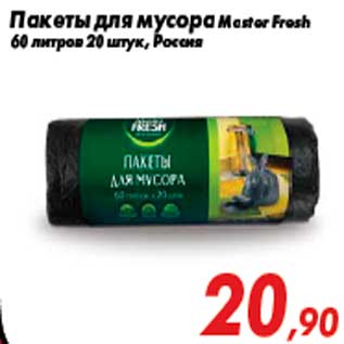 Акция - Пакеты для мусора Master Fresh 60 литров 20 штук, Россия