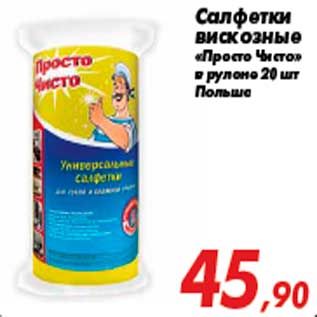 Акция - Салфетки вискозные «Просто Чисто» в рулоне 20 шт Польша