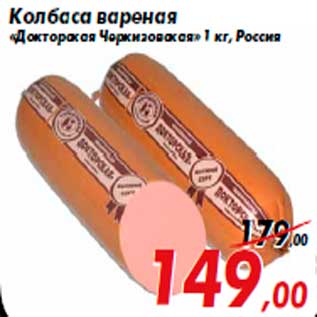 Акция - Колбаса вареная «Докторская Черкизовская» 1 кг, Россия