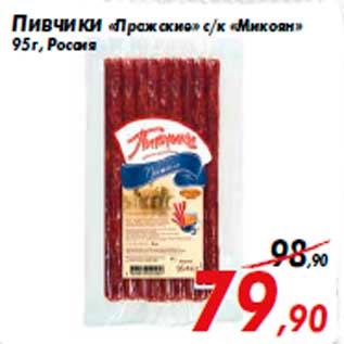 Акция - Пивчики «Пражские» с/к «Микоян» 95 г, Россия