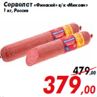 Акция - Сервелат «Финский» в/к «Микоян» 1 кг, Россия