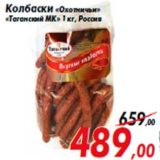 Акция - Колбаски «Охотничьи» «Таганский МК» 1 кг, Россия