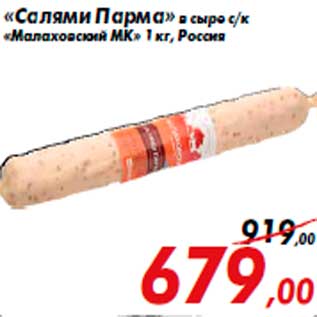 Акция - «Салями Парма» в сыре с/к «Малаховский МК» 1 кг, Россия