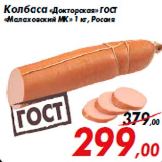 Акция - Колбаса «Докторская» ГОСТ «Малаховский МК» 1 кг, Россия
