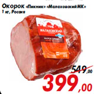 Акция - Окорок «Пикник» «Малаховский МК» 1 кг, Россия