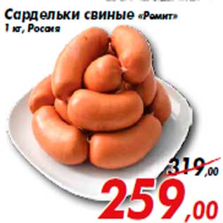 Акция - Сардельки свиные «Ремит» 1 кг, Россия