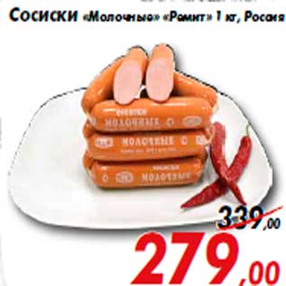 Акция - Сосиски «Молочные» «Ремит» 1 кг, Россия
