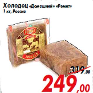 Акция - Холодец «Домашний» «Ремит» 1 кг, Россия