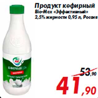 Акция - Продукт кефирный Bio-Max «Эффективный» 2,5% жирности 0,95 л, Россия