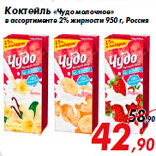 Акция - Коктейль «Чудо молочное» в ассортименте 2% жирности 950 г, Россия