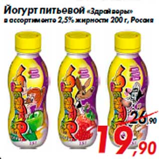 Акция - Йогурт питьевой «Здрайверы» в ассортименте 2,5% жирности 200 г, Россия