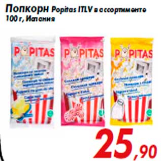 Акция - Попкорн Popitas ITLV в ассортименте