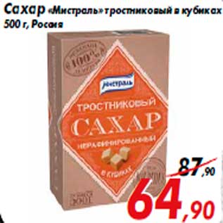Акция - Сахар «Мистраль» тростниковый в кубиках 500 г, Россия