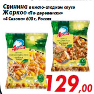 Акция - Свинина в кисло-сладком соусе Жаркое «По-деревенски» «4 Сезона» 600 г, Россия