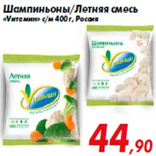 Акция - Шампиньоны/Летняя смесь «Vитамин» с/м 400 г, Россия
