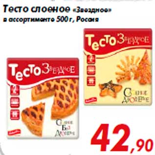 Акция - Тесто слоеное «Звездное» в ассортименте 500 г, Россия