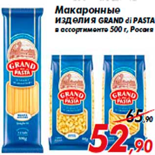 Акция - Макаронные изделия GRAND di PASTA в ассортименте 500 г, Россия