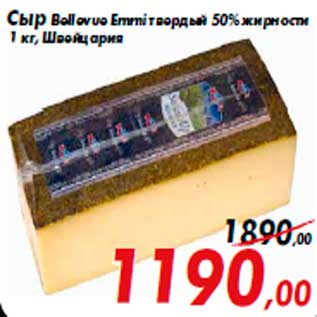 Акция - Сыр Bellevue Emmi твердый 50% жирности 1 кг, Швейцария