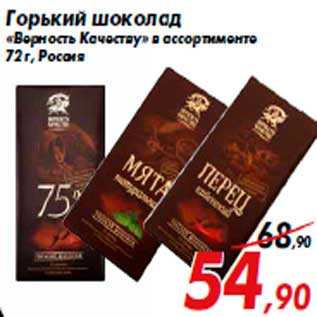 Акция - Горький шоколад «Верность Качеству» в ассортименте 72 г, Россия