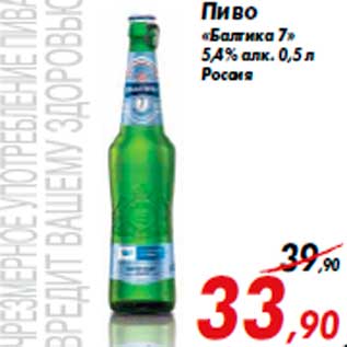 Акция - Пиво «Балтика 7» 5,4% алк. 0,5 л Россия