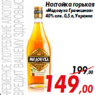 Акция - Настойка горькая «Медовуха Гречишная» 40% алк. 0,5 л, Украина