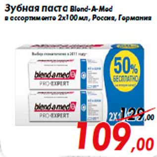 Акция - Зубная паста Blend-A-Med в ассортименте 2х100 мл, Россия, Германия
